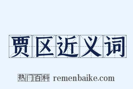 贾区近义词是什么意思的图片